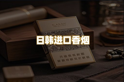 日韩进口香烟
