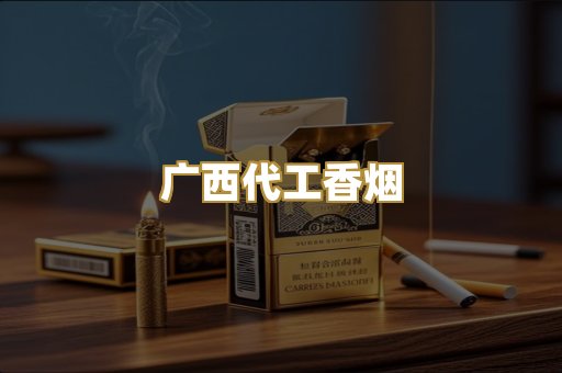 广西代工香烟