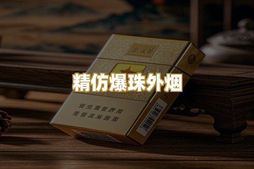 精仿爆珠外烟